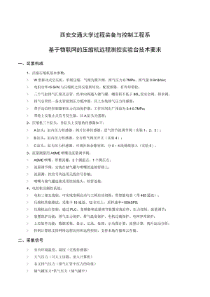 西安交通大学过程装备与控制工程系基于物联网的压缩机远程测控实验台技术要求.docx