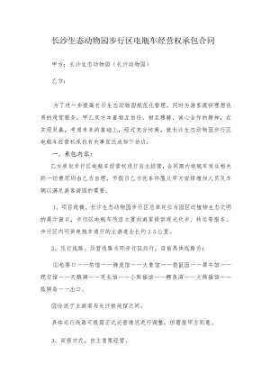 长沙生态动物园步行区电瓶车经营权承包合同.docx