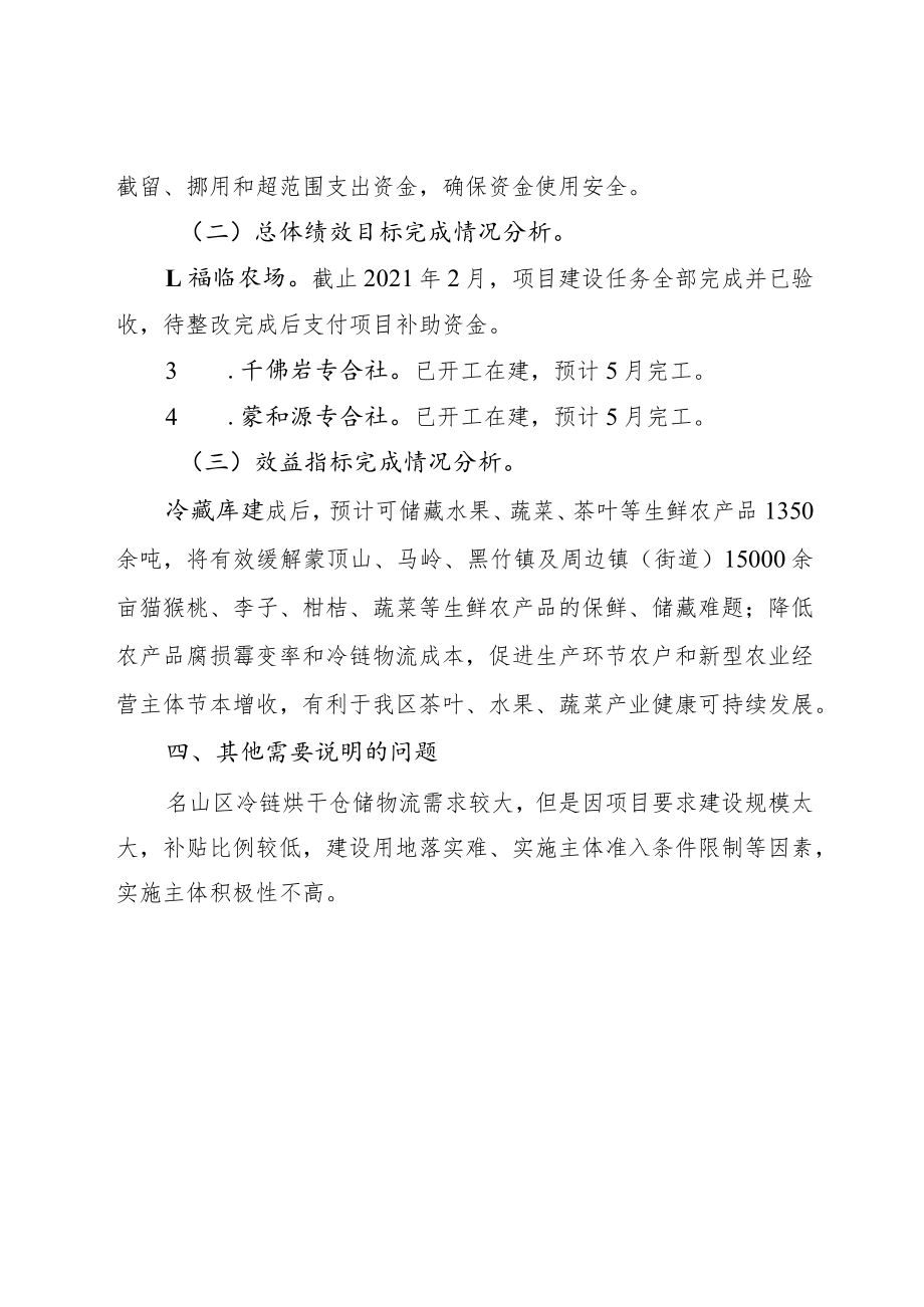 雅安市名山区2020年农产品仓储保鲜冷链设施建设项目绩效自评报告.docx_第3页