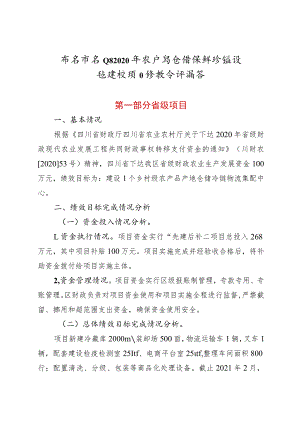 雅安市名山区2020年农产品仓储保鲜冷链设施建设项目绩效自评报告.docx