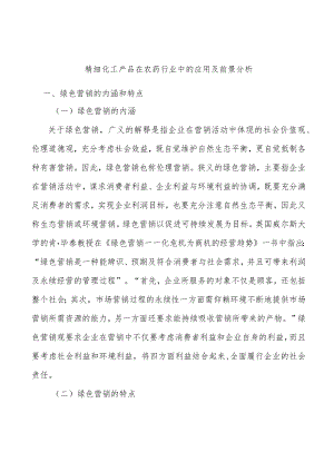 精细化工产品在农药行业中的应用及前景分析.docx