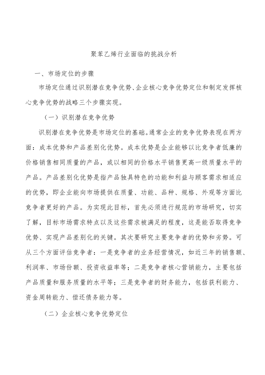 聚苯乙烯行业面临的挑战分析.docx_第1页