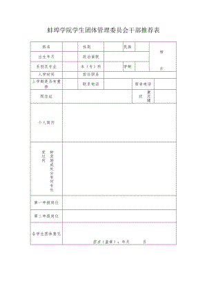 蚌埠学院学生团体管理委员会干部推荐表.docx