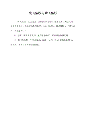鹰飞鱼跃与鸢飞鱼跃.docx