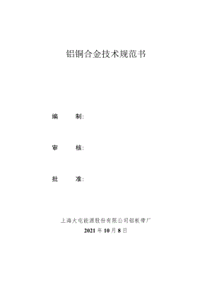 铝铜合金技术规范书编制审核批准上海大屯能源股份有限公司铝板带厂2021年10月8日.docx