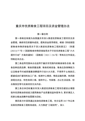 重庆市优质粮食工程项目及资金管理办法.docx