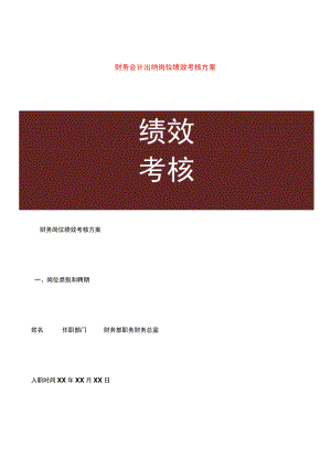 财务会计出纳岗位绩效考核方案.docx