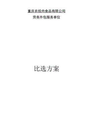 重庆农投肉食品有限公司劳务外包服务单位比选方案.docx