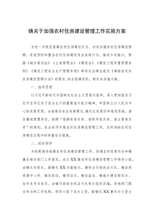 镇关于加强农村住房建设管理工作实施方案.docx