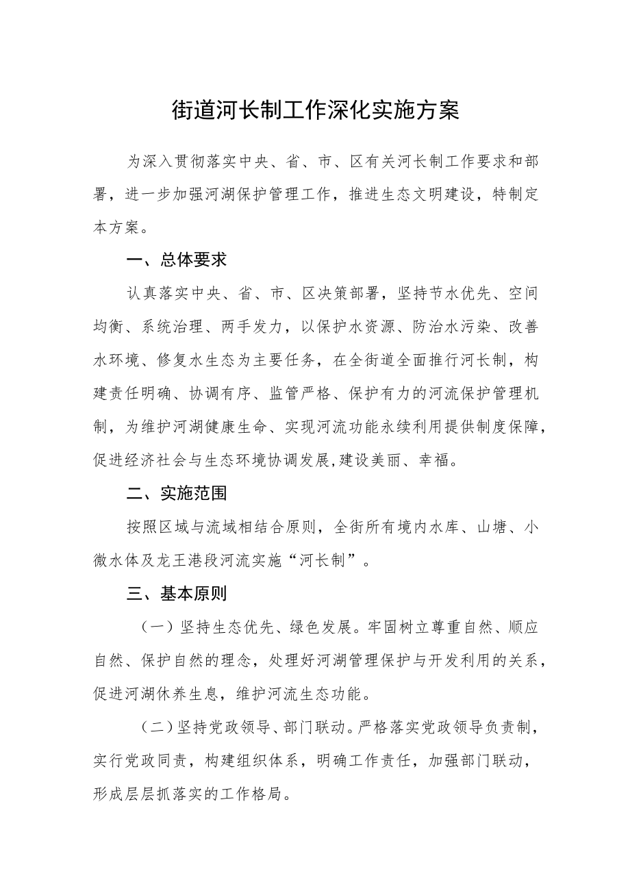 街道河长制工作深化实施方案.docx_第1页