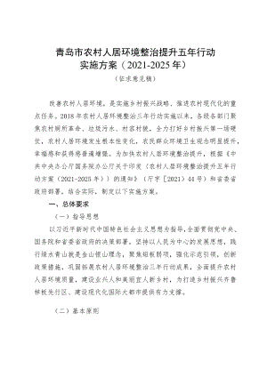青岛市农村人居环境整治提升五年行动实施方案2021-2025年.docx