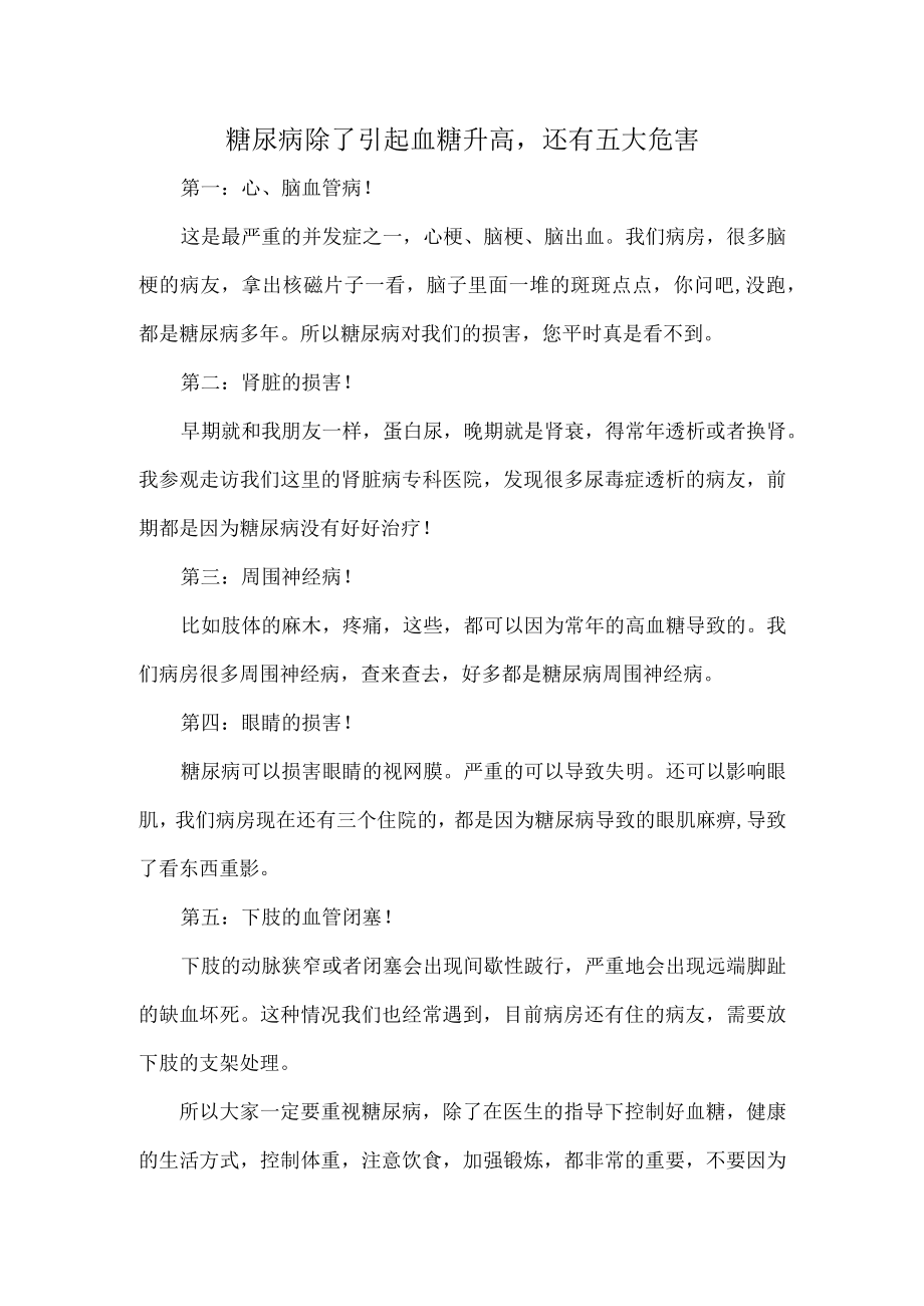 糖尿病除了引起血糖升高还有五大危害.docx_第1页