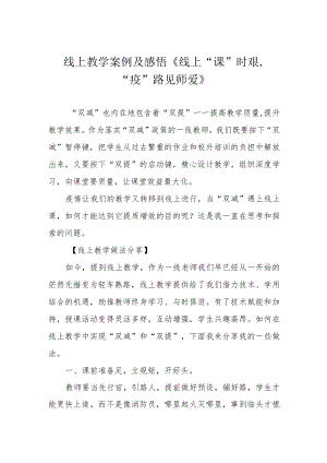 线上教学案例及感悟《线上“课”时艰“疫”路见师爱》.docx