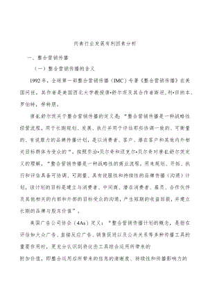 肉禽行业发展有利因素分析.docx