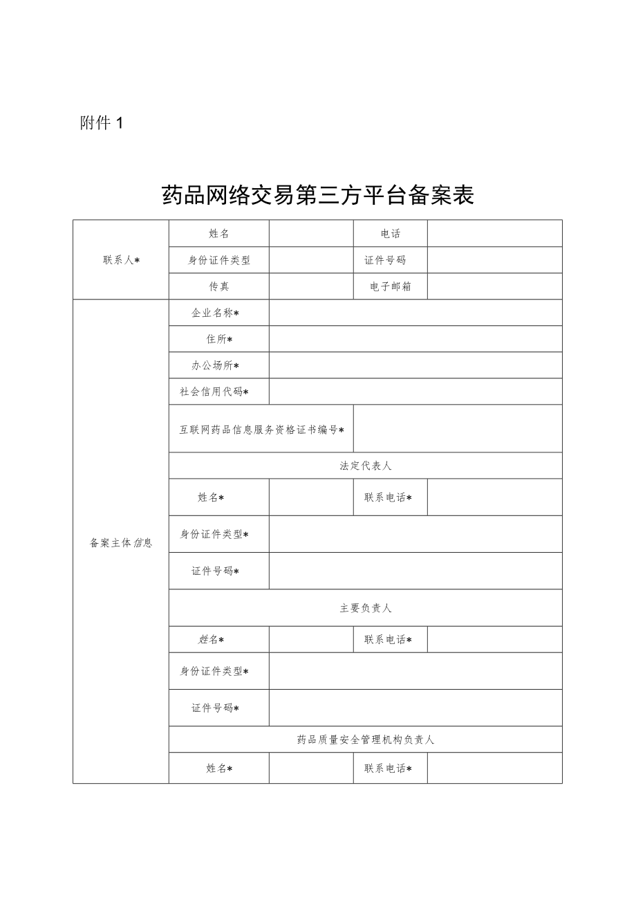药品网络交易第三方平台备案表.docx_第1页