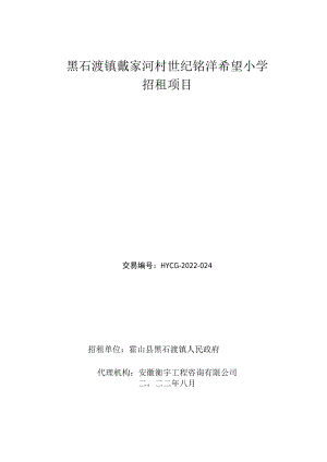 黑石渡镇戴家河村世纪铭洋希望小学招租项目.docx