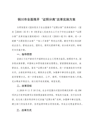 铜川市全面推开“证照分离”改革实施方案.docx