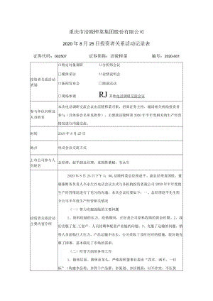 重庆市涪陵榨菜集团股份有限公司2020年8月25日投资者关系活动记录表.docx