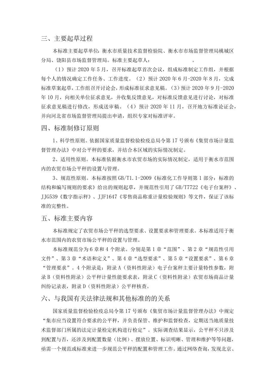 衡水市地方标准《农贸市场公平秤设置与管理规范》编制说明.docx_第2页
