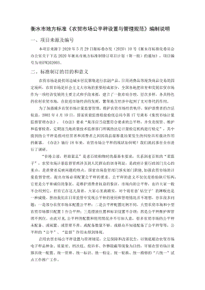 衡水市地方标准《农贸市场公平秤设置与管理规范》编制说明.docx