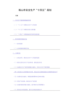 鞍山市安全生产“十四五”规划.docx