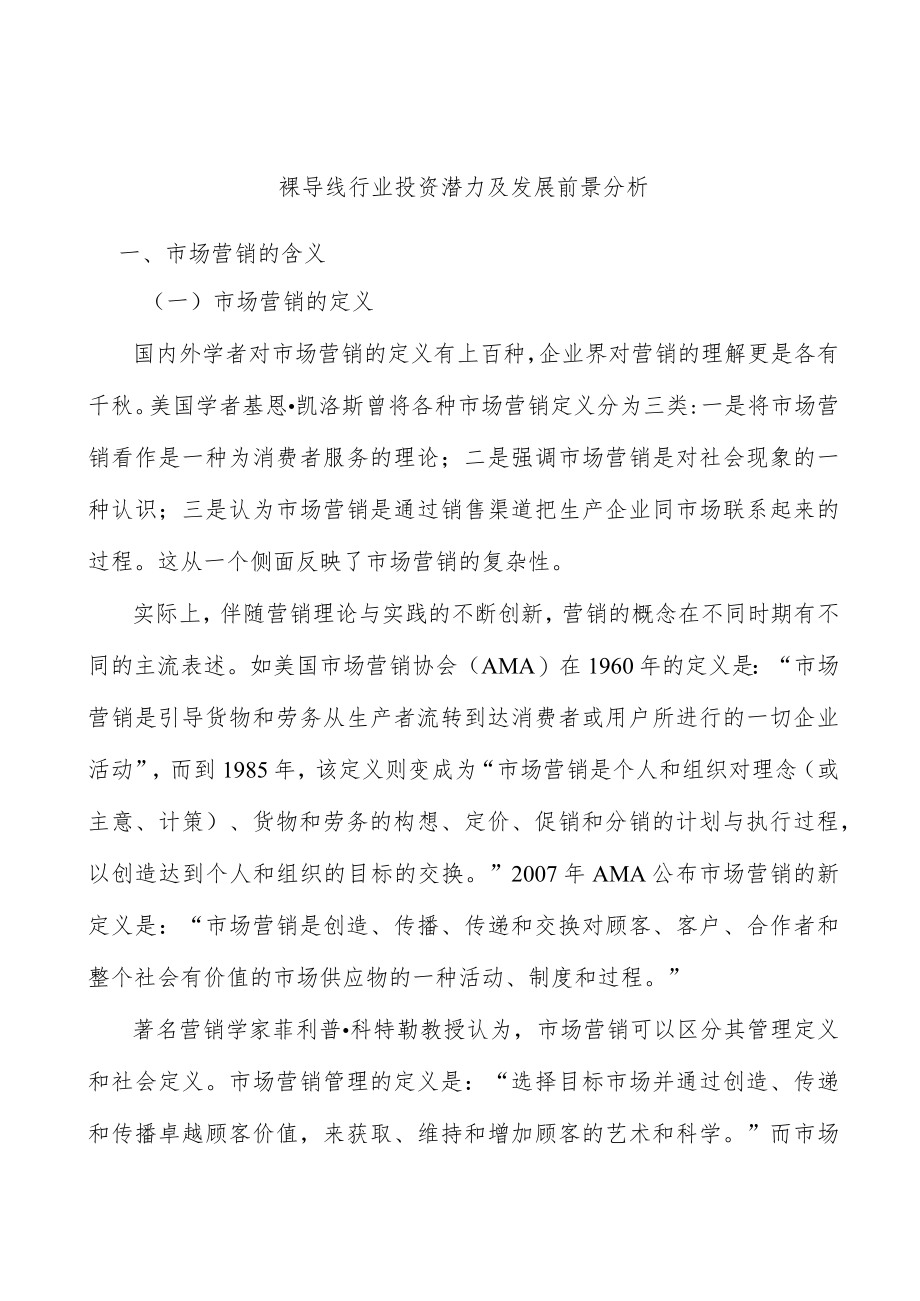 裸导线行业投资潜力及发展前景分析.docx_第1页