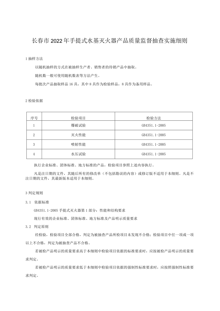 长春市2022年手提式水基灭火器产品质量监督抽查实施细则.docx_第1页