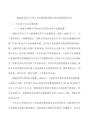 高端装备电子产品产业发展前景预测与投资战略规划分析.docx