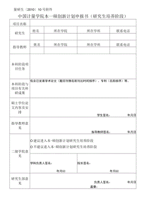 量研生〔2010〕10号中国计量学院本—硕创新计划申报书研究生培养阶段.docx