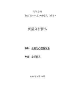 运城学院2020届本科生毕业论文设计质量分析报告.docx