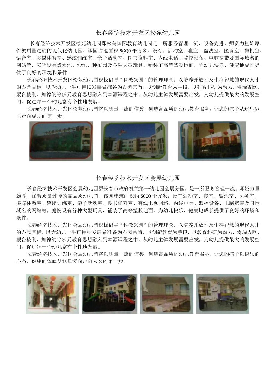 长春经济技术开发区松苑幼儿园.docx_第1页