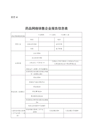 药品网络销售企业报告信息表.docx