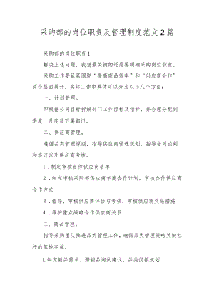 采购部的岗位职责及管理制度范文2篇.docx