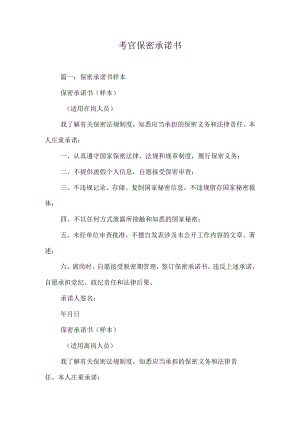 考官保密承诺书.docx