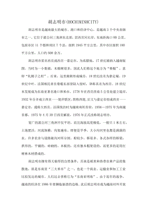 胡志明市.docx