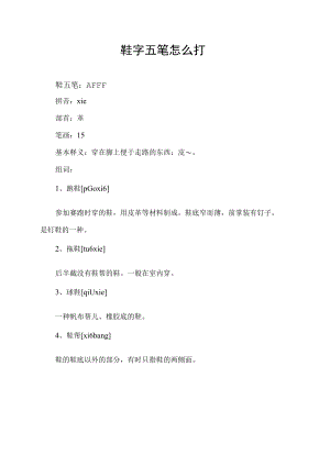 鞋字五笔怎么打.docx