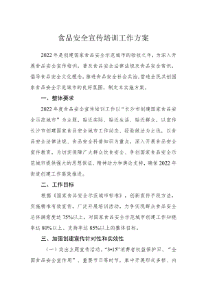 食品安全宣传培训工作方案.docx