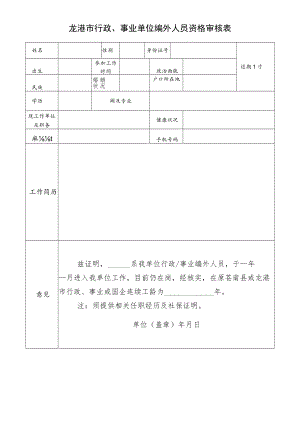 龙港市行政、事业单位编外人员资格审核表.docx