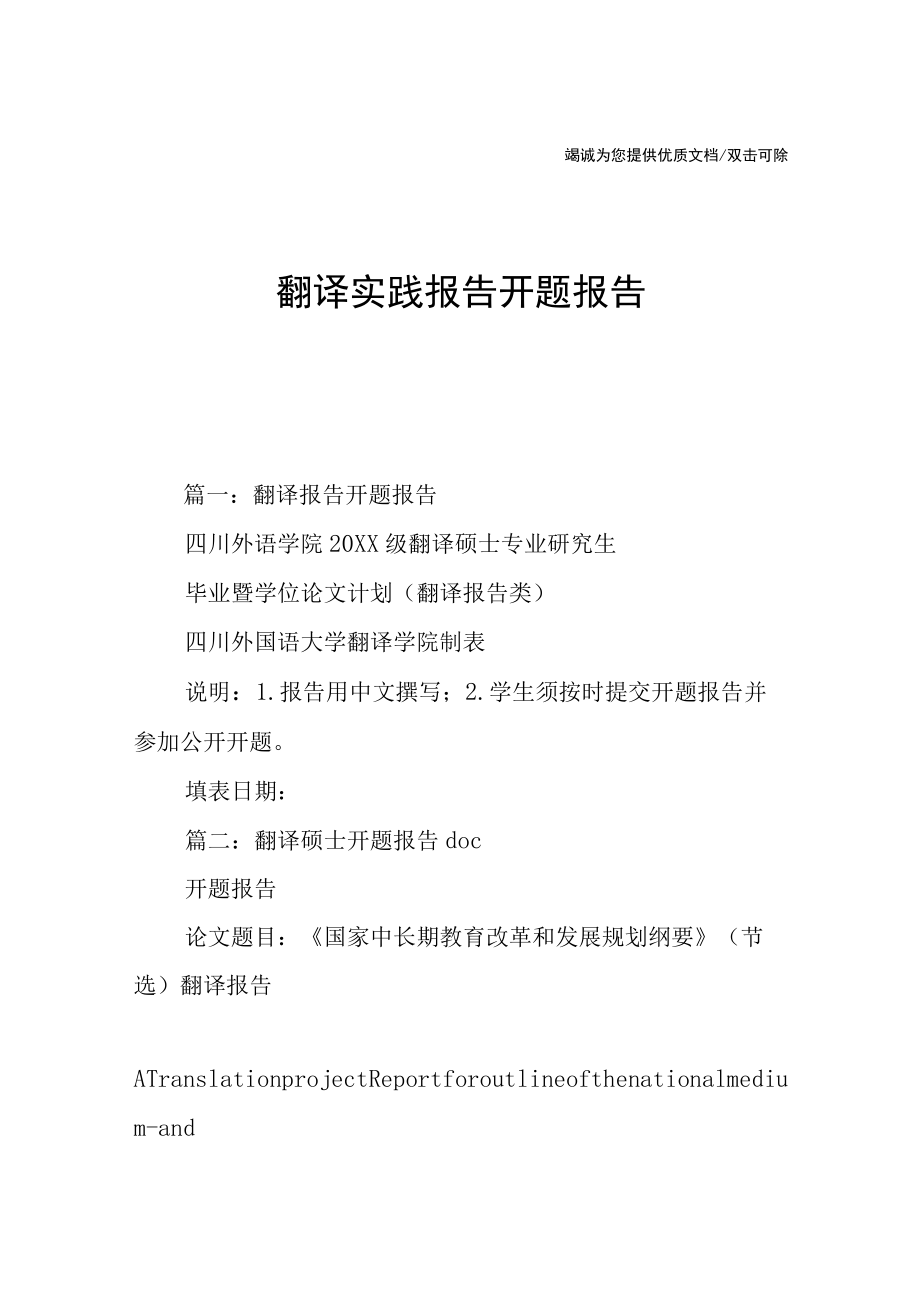 翻译实践报告开题报告.docx_第1页