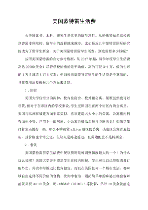 美国蒙特雷 生活费.docx