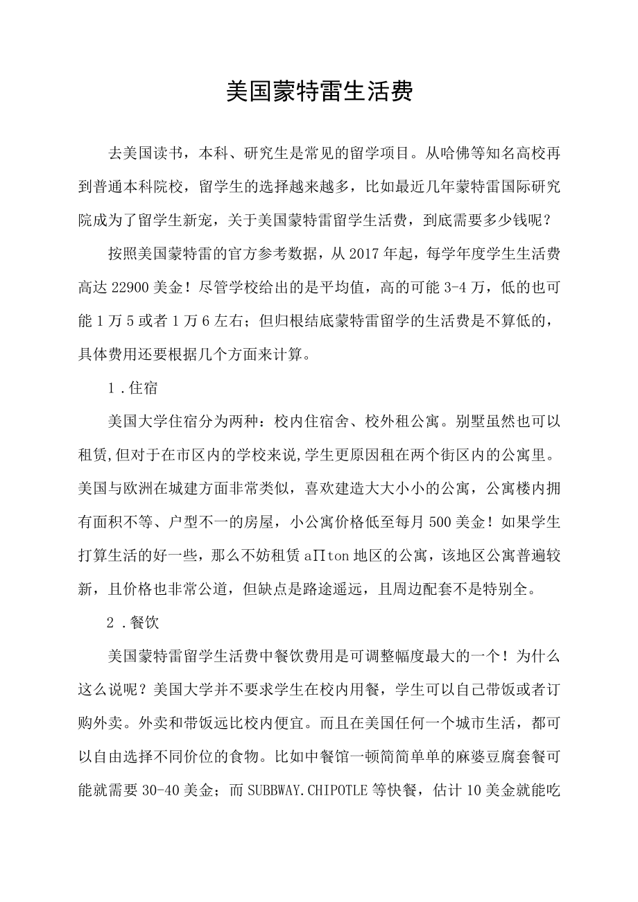 美国蒙特雷 生活费.docx_第1页