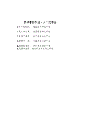 领导干部争当“六个实干者”.docx
