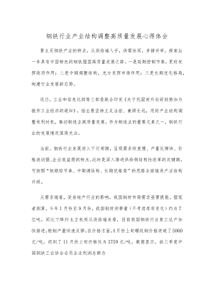 钢铁行业产业结构调整高质量发展心得体会.docx