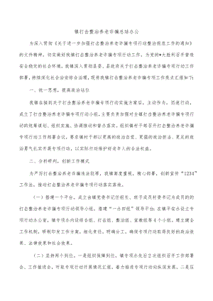 镇打击整治养老诈骗总结办公.docx