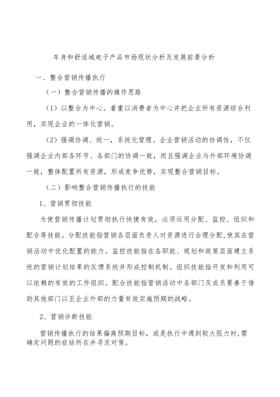 车身和舒适域电子产品市场现状分析及发展前景分析.docx_第1页