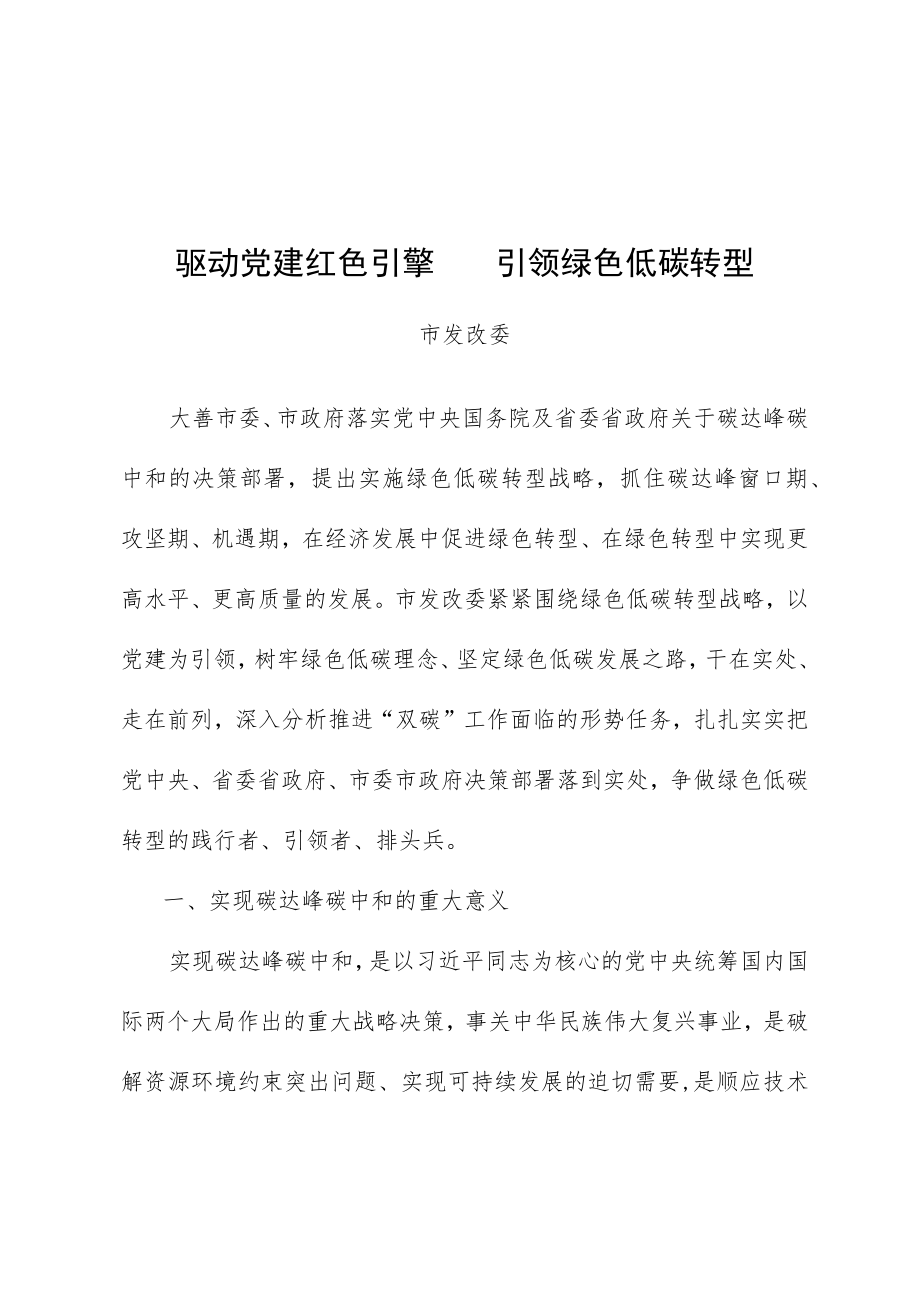 驱动党建红色引擎 引领绿色低碳转型.docx_第1页