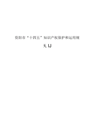 资阳市“十四五”知识产权保护和运用规划.docx