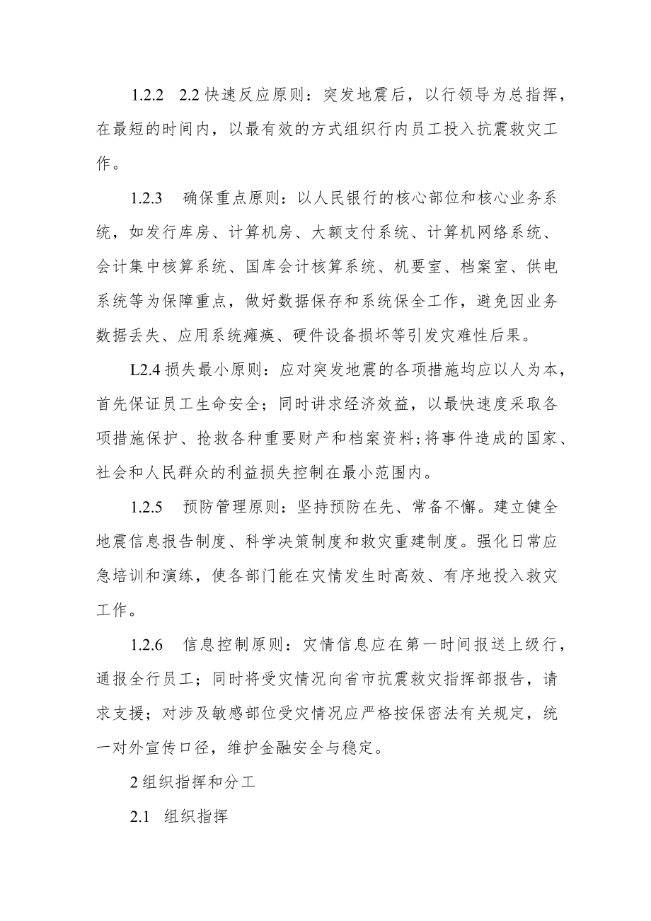银行支行办公楼地震灾害应急处置预案.docx_第2页