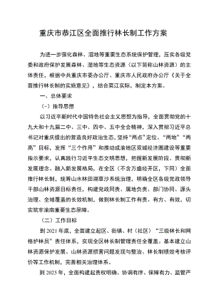 重庆市綦江区全面推行林长制工作方案.docx