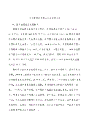 纺织数码印花墨水市场前景分析.docx